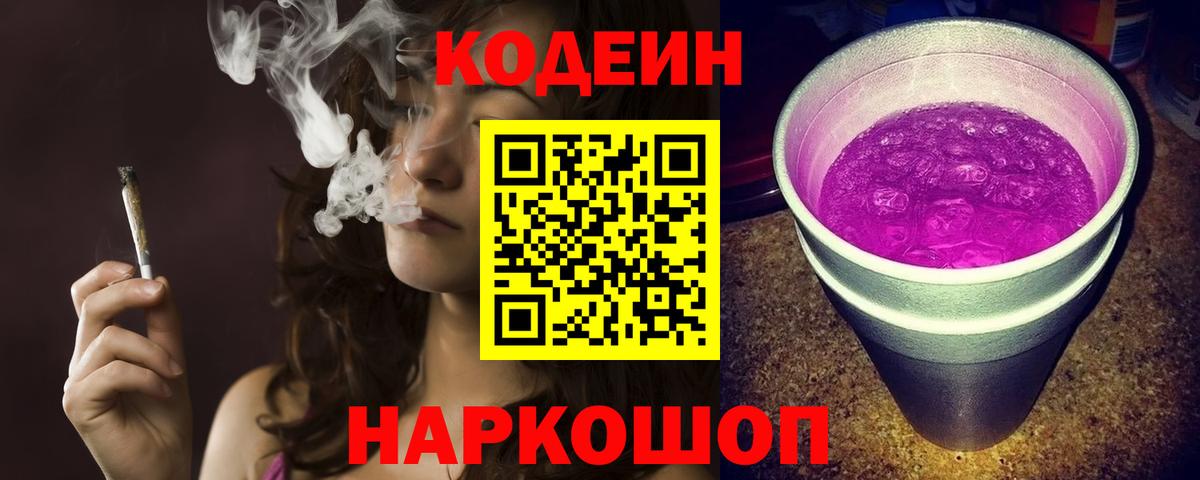 Codein Purple Drank  Вход с VPN  Рязань  Codein Purple Drank 